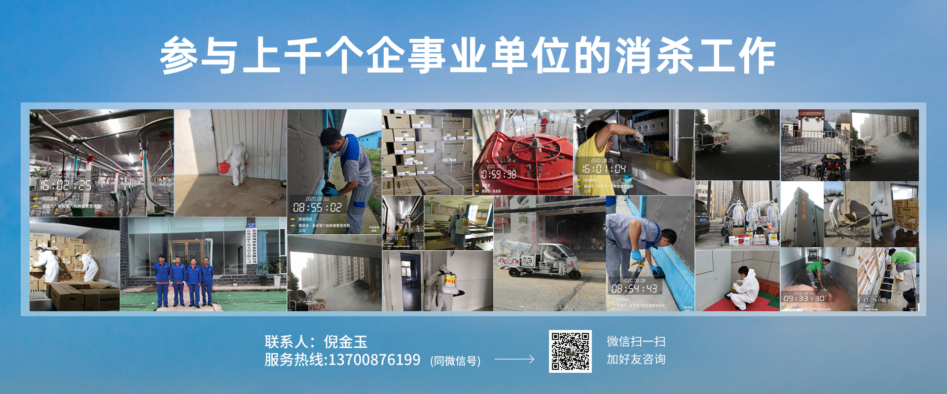 參與上千個(gè)企事業(yè)單位的消殺工作